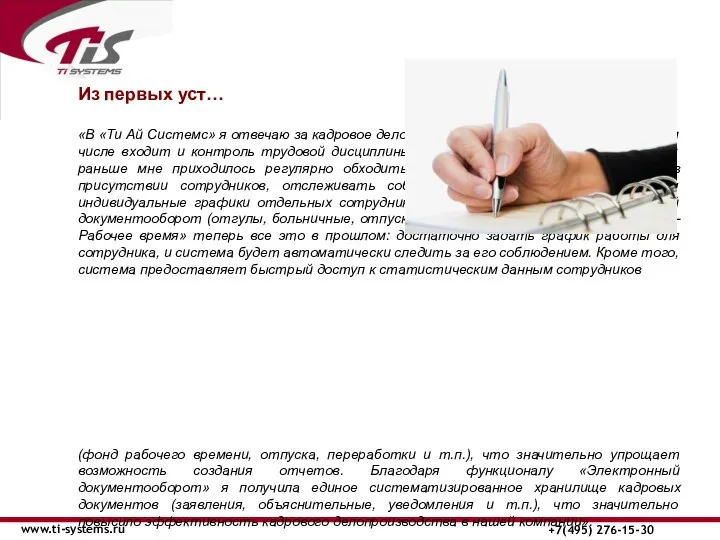 www.ti-systems.ru +7(495) 276-15-30 Из первых уст… «В «Ти Ай Системс» я