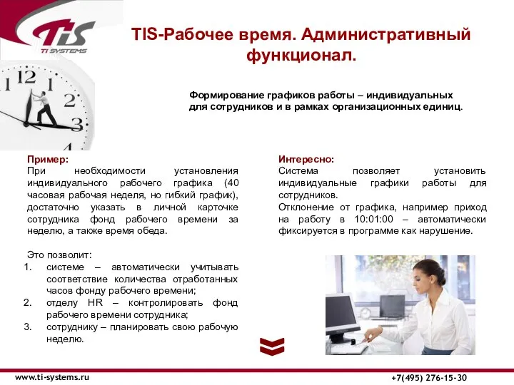 TIS-Рабочее время. Административный функционал. www.ti-systems.ru +7(495) 276-15-30 Формирование графиков работы –