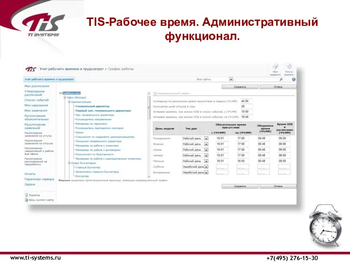TIS-Рабочее время. Административный функционал. www.ti-systems.ru +7(495) 276-15-30