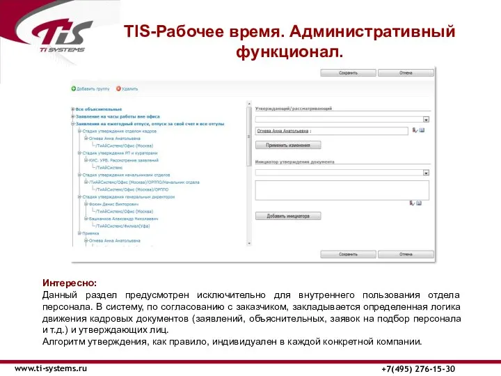 TIS-Рабочее время. Административный функционал. www.ti-systems.ru +7(495) 276-15-30 Интересно: Данный раздел предусмотрен