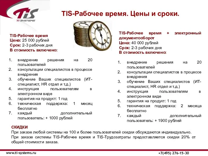 TIS-Рабочее время. Цены и сроки. www.ti-systems.ru +7(495) 276-15-30 TIS-Рабочее время Цена: