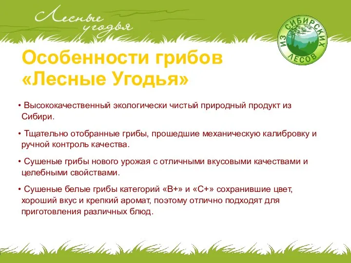Особенности грибов «Лесные Угодья» Высококачественный экологически чистый природный продукт из Сибири.