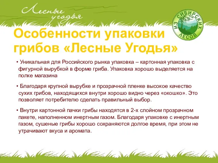 Особенности упаковки грибов «Лесные Угодья» Уникальная для Российского рынка упаковка –