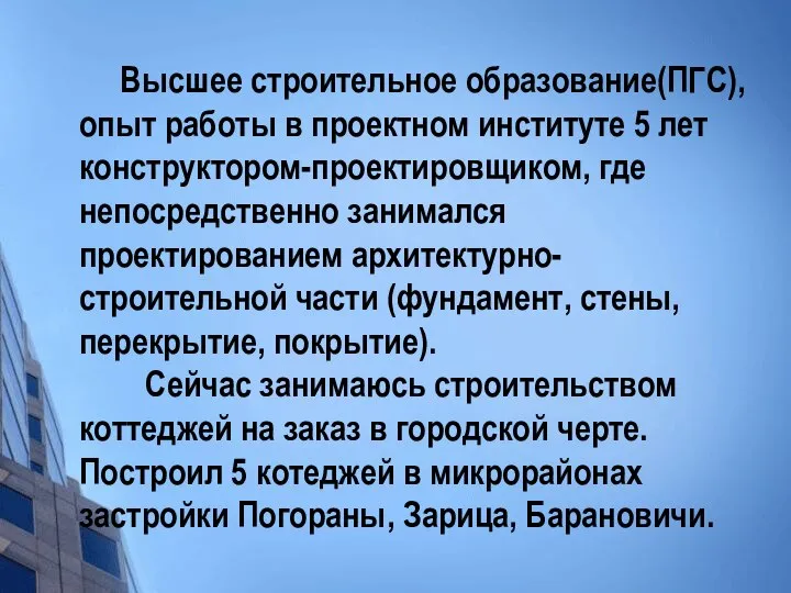 Высшее строительное образование(ПГС), опыт работы в проектном институте 5 лет конструктором-проектировщиком,