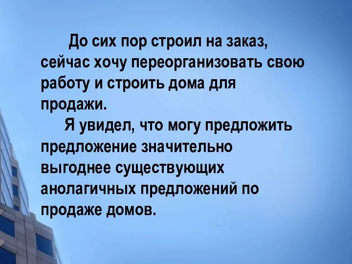 До сих пор строил на заказ, сейчас хочу переорганизовать свою работу