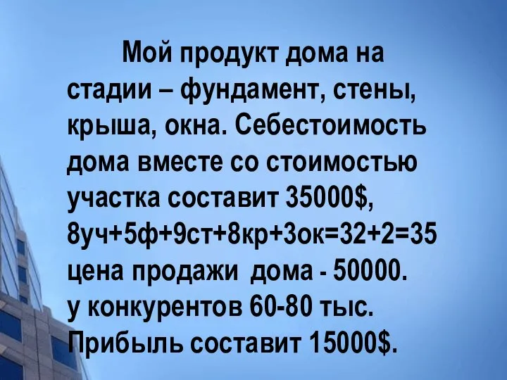 Мой продукт дома на стадии – фундамент, стены, крыша, окна. Себестоимость