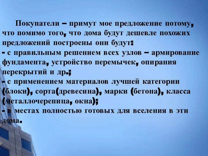 Покупатели – примут мое предложение потому, что помимо того, что дома