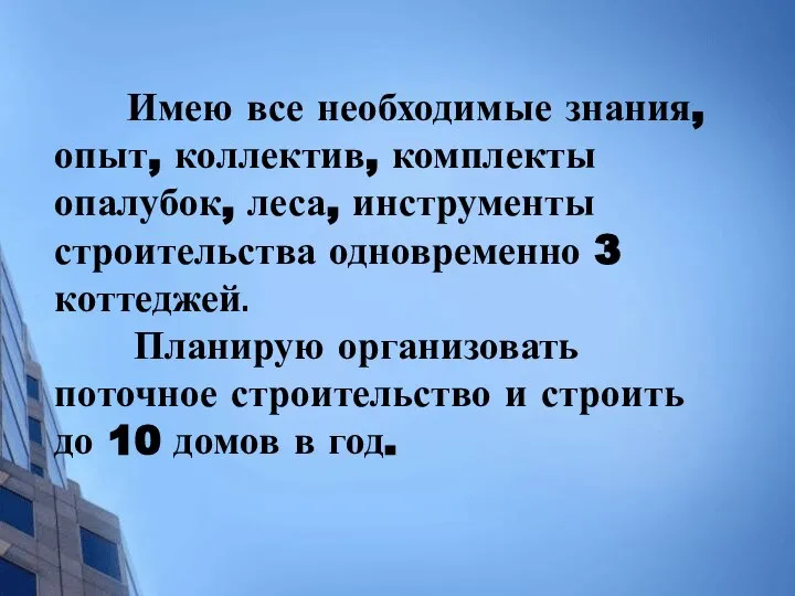 Имею все необходимые знания, опыт, коллектив, комплекты опалубок, леса, инструменты строительства