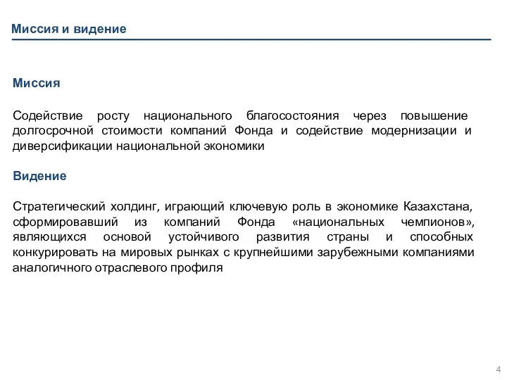 Миссия и видение Миссия Содействие росту национального благосостояния через повышение долгосрочной