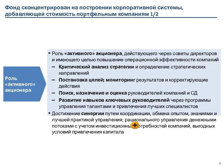 Фонд сконцентрирован на построении корпоративной системы, добавляющей стоимость портфельным компаниям 1/2