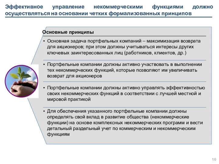 Эффективное управление некоммерческими функциями должно осуществляться на основании четких формализованных принципов