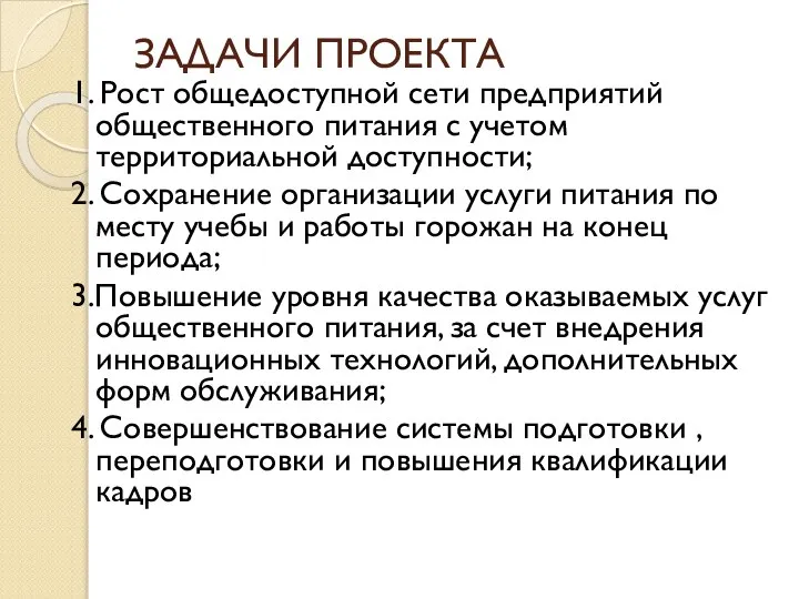 ЗАДАЧИ ПРОЕКТА 1. Рост общедоступной сети предприятий общественного питания с учетом