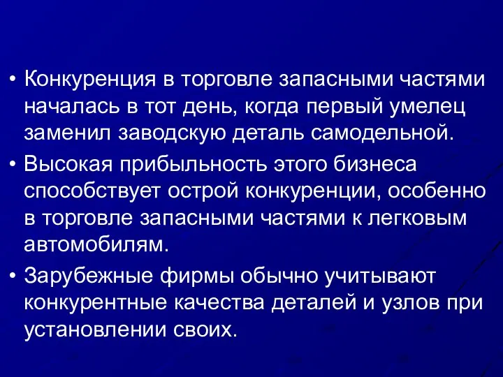 Конкуренция в торговле запасными частями началась в тот день, когда первый