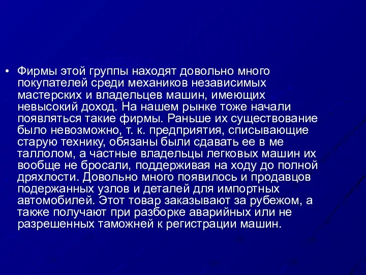 Фирмы этой группы находят довольно много покупателей среди механиков независимых мастерских