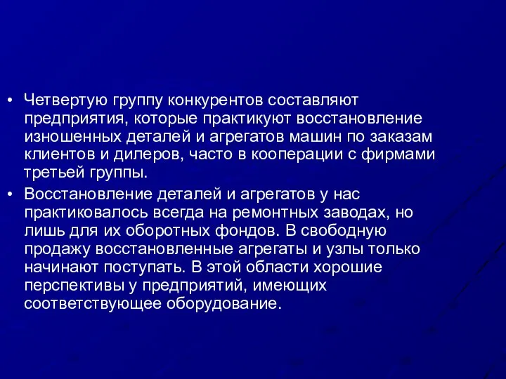 Четвертую группу конкурентов составляют предприятия, которые практикуют восстановление изношенных деталей и