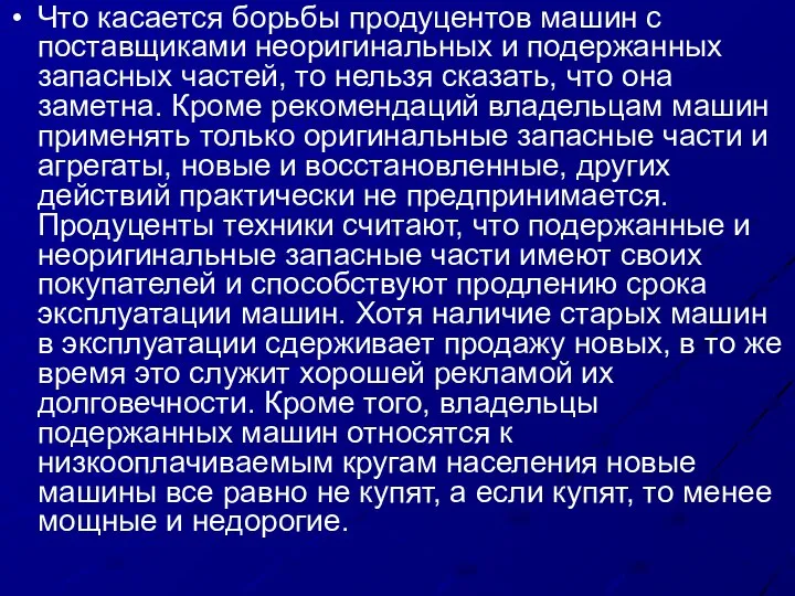 Что касается борьбы продуцентов машин с поставщиками неоригинальных и подержанных запасных