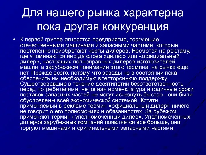 Для нашего рынка характерна пока другая конкуренция К первой группе относятся