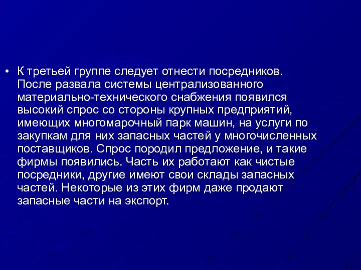 К третьей группе следует отнести посредников. После развала системы централизованного материально-технического