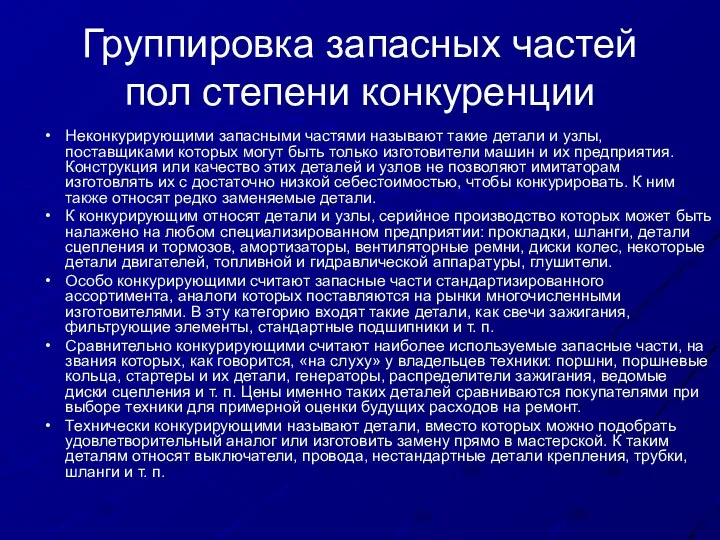 Группировка запасных частей пол степени конкуренции Неконкурирующими запасными частями называют такие