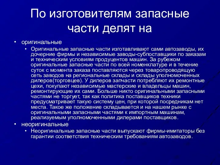 По изготовителям запасные части делят на оригинальные Оригинальные запасные части изготавливают