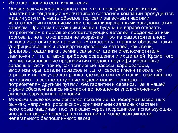 Из этого правила есть исключения. Первое исключение связано с тем, что