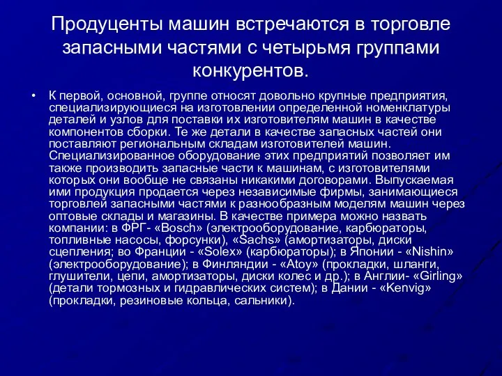 Продуценты машин встречаются в торговле запасными частями с четырьмя группами конкурентов.