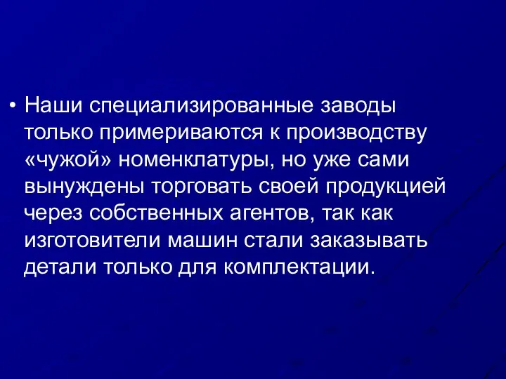 Наши специализированные заводы только примериваются к производству «чужой» номенклатуры, но уже