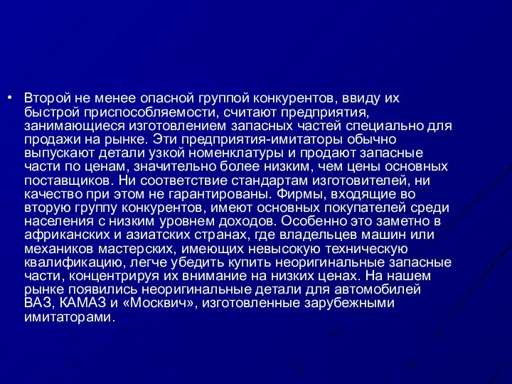 Второй не менее опасной группой конкурентов, ввиду их быстрой приспособляемости, считают