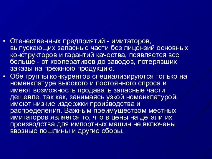 Отечественных предприятий - имитаторов, выпускающих запасные части без лицензий основных конструкторов