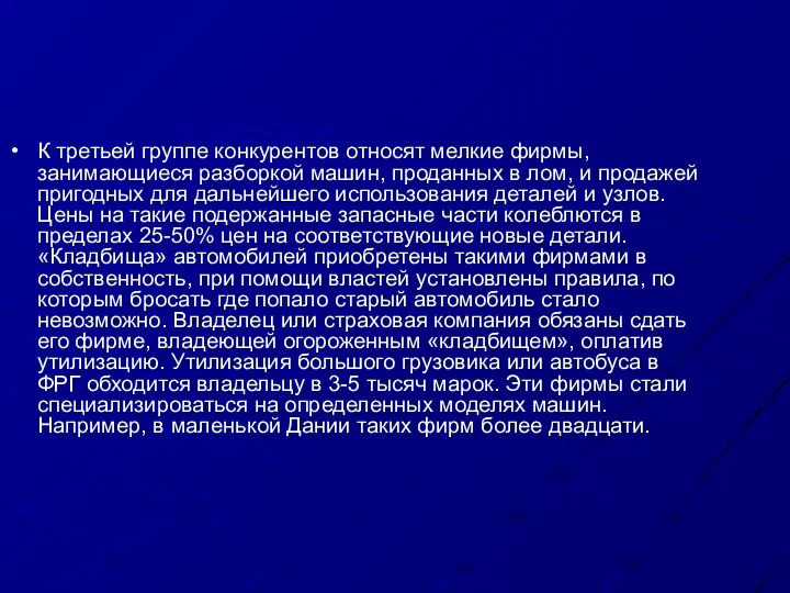 К третьей группе конкурентов относят мелкие фирмы, занимающиеся разборкой машин, проданных