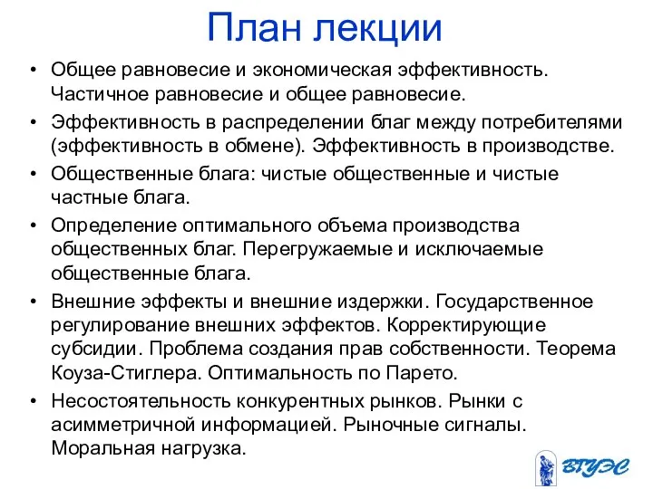 План лекции Общее равновесие и экономическая эффективность. Частичное равновесие и общее