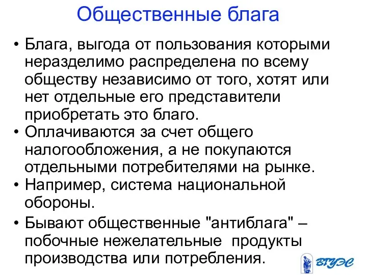 Общественные блага Блага, выгода от пользования которыми неразделимо распределена по всему