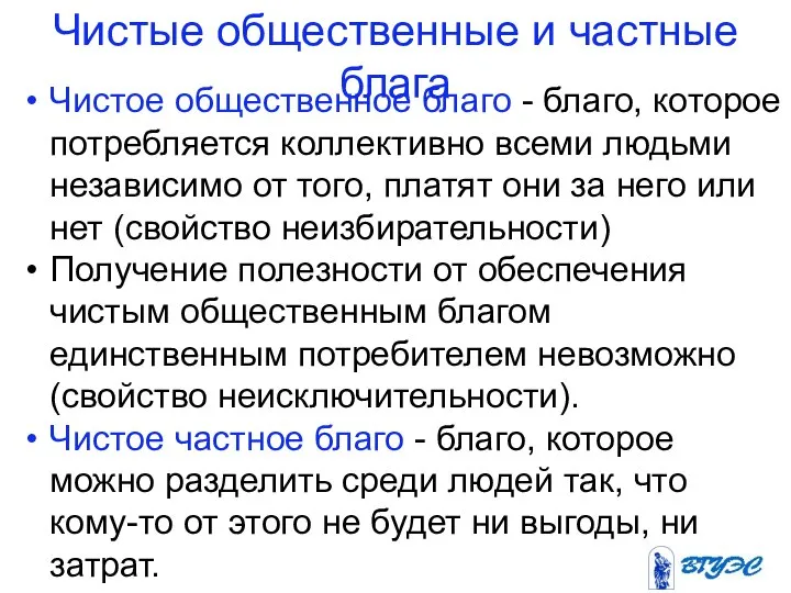 Чистые общественные и частные блага Чистое общественное благо - благо, которое