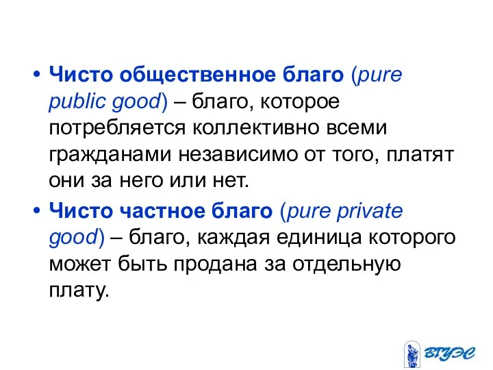 Чисто общественное благо (pure public good) – благо, которое потребляется коллективно