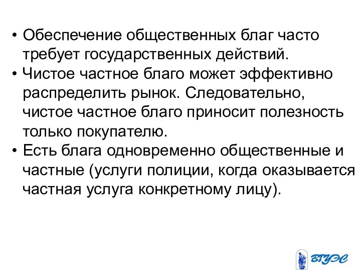 Обеспечение общественных благ часто требует государственных действий. Чистое частное благо может