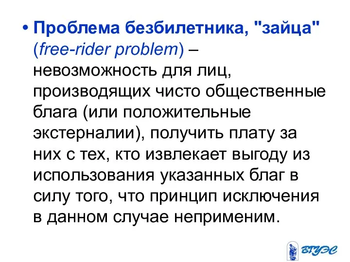 Проблема безбилетника, "зайца" (free-rider problem) – невозможность для лиц, производящих чисто