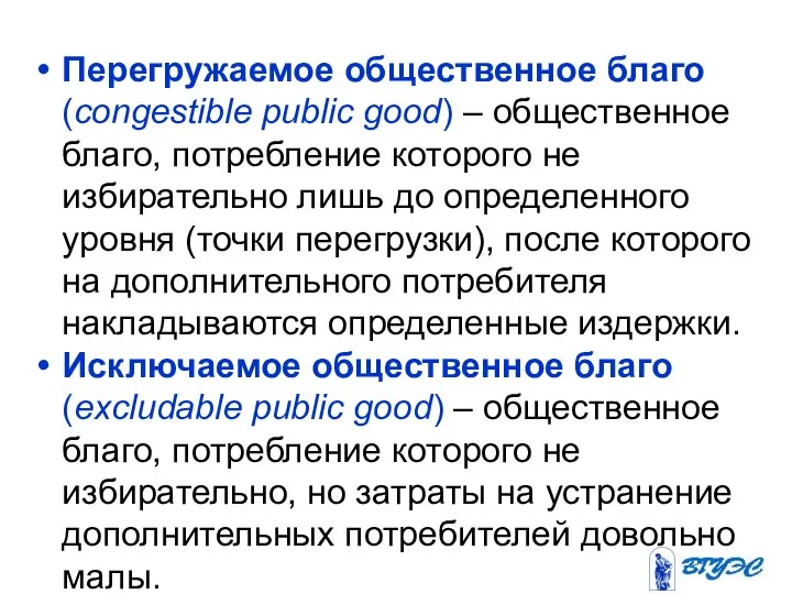 Перегружаемое общественное благо (congestible public good) – общественное благо, потребление которого