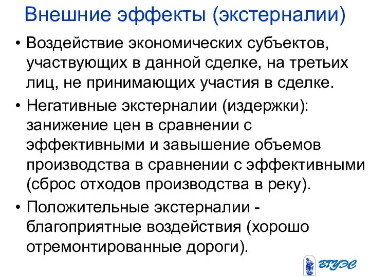 Внешние эффекты (экстерналии) Воздействие экономических субъектов, участвующих в данной сделке, на