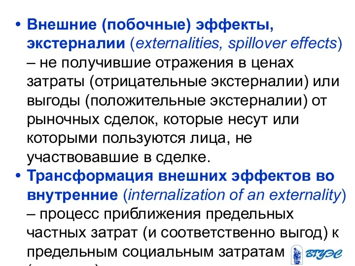 Внешние (побочные) эффекты, экстерналии (externalities, spillover effects) – не получившие отражения