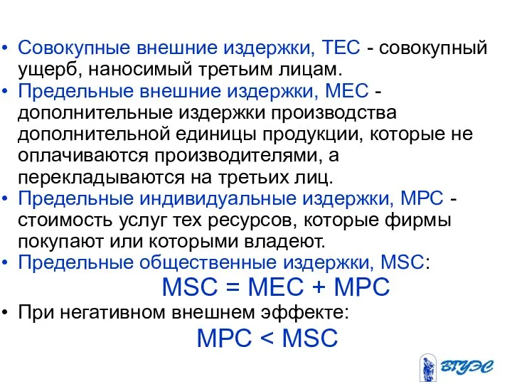 Совокупные внешние издержки, ТЕС - совокупный ущерб, наносимый третьим лицам. Предельные