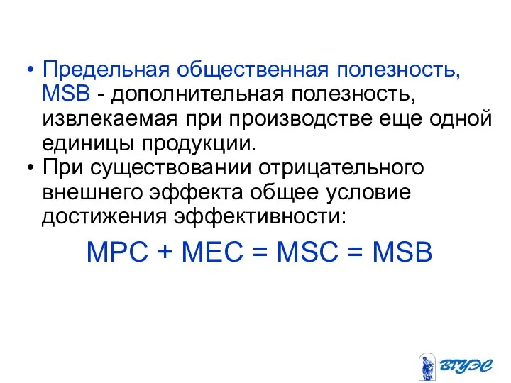 Предельная общественная полезность, MSB - дополнительная полезность, извлекаемая при производстве еще