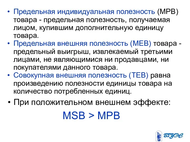 Предельная индивидуальная полезность (МРВ) товара - предельная полезность, получаемая лицом, купившим