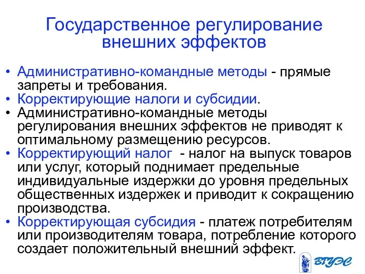 Государственное регулирование внешних эффектов Административно-командные методы - прямые запреты и требования.