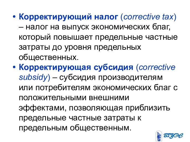 Корректирующий налог (corrective tax) – налог на выпуск экономических благ, который