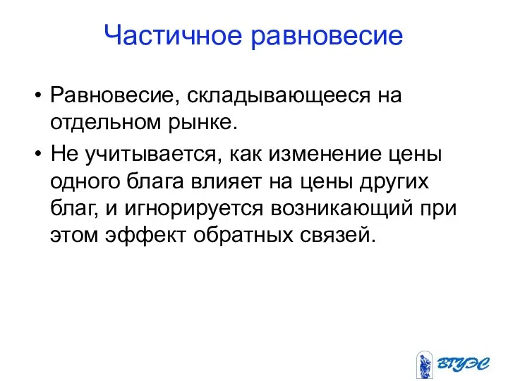 Частичное равновесие Равновесие, складывающееся на отдельном рынке. Не учитывается, как изменение