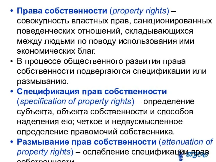 Права собственности (property rights) – совокупность властных прав, санкционированных поведенческих отношений,
