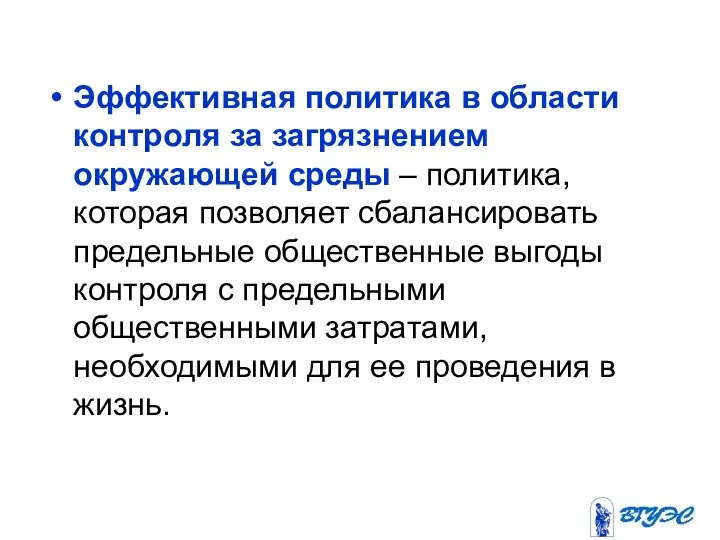 Эффективная политика в области контроля за загрязнением окружающей среды – политика,