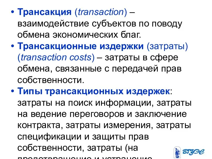 Трансакция (transaction) – взаимодействие субъектов по поводу обмена экономических благ. Трансакционные