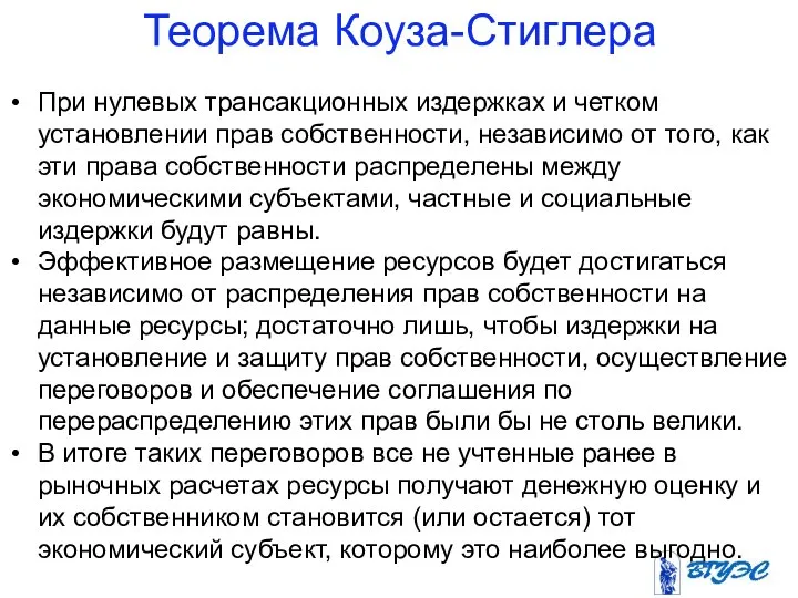 Теорема Коуза-Стиглера При нулевых трансакционных издержках и четком установлении прав собственности,