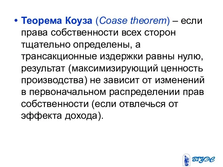 Теорема Коуза (Coase theorem) – если права собственности всех сторон тщательно